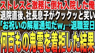 【感動する話★総集編】ストレスと激務に倒れ入院した俺。退院直後に社長の息子「退院祝いだ、解雇通知なw」→退職した数日後、社長親子から何百もの鬼電が…だがもう遅い…着信拒否した結果【泣ける・いい話・朗読