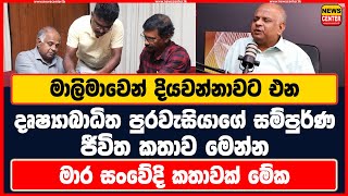 මාලිමාවෙන් දියවන්නාවට එන දෘෂ්‍යාබාධිත පුරවැසියාගේ සම්පුර්ණ ජීවිත කතාව මෙන්න | මාර සංවේදි කතාවක් මේක