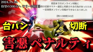 【2024.11.24】故意の切断？いいえ、台パンしただけです。※BANされないか本気で心配【作業用/しんじろー吉田/切り抜き/煽り/スマブラ】