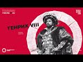 «ГЕНРИХ viii» в кино. Шекспировский театр «ГЛОБУС»