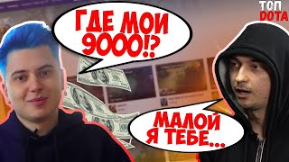 РАМЗЕС ЗАНЯЛ ДЕНЬГИ ФЛАЮ! | АЙСБЕРГУ ПОЗВОНИЛ ПОДПИСЧИК! | Топ dota