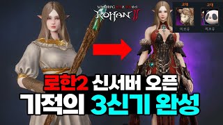 [로한2] 대망의 신서버 오픈 / 오픈 첫날 기적의 3신기 완성