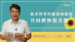 [活潑的生命] 20220709 藉著對罪的懲罰和饒恕 共同體恢復喜樂(哥林多後書1:23~2:11)