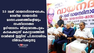 വായനദിനാഘോഷം സംസ്‌ഥാനതല ഉദ്ഘാടനം ഗവർണർ ജസ്റ്റിസ് പി.സദാശിവം നിർവഹിക്കുന്നു