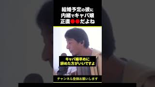 【ひろゆき】結婚予定の彼に内緒でキャバ嬢 正直●●だよね #shorts