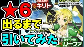 【SAOコードレジスタ】レアスカウト11連★６出るまで引いてみた！リーファ欲しい！