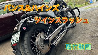 バンス\u0026ハインズ ツインスラッシュ取り付け‼️#ツインスラッシュ #harleydavidson