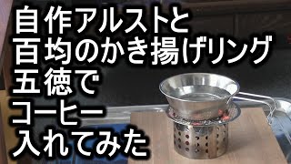 自作アルストと百均のかき揚げリングで五徳作ってコーヒーいれてみた