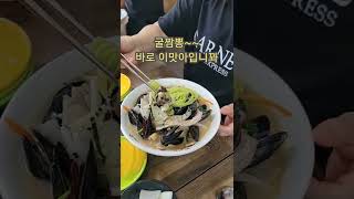 부여 굴짬뽕 맛집 #shorts