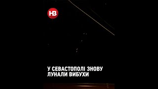 У Севастополі місцеві знову повідомляють про вибухи #shorts