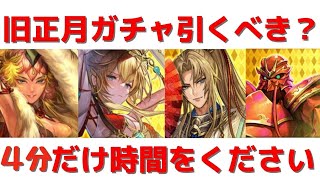 【ロマサガRS】旧正月ガチャ（ボストン・最終皇帝女・ブルー・金獅子姫）は引くべき？ ロマサガリユニバース ロマンシングサガリユニバース ロマンシングフェス スタイル考察 限定ガチャ