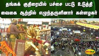 தங்கக் குதிரையில் பச்சை பட்டு உடுத்தி வைகை ஆற்றில் எழுந்தருளினார் கள்ளழகர் | Kallalagar Festival