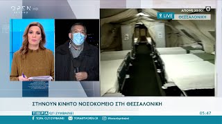 Στήνουν κινητό νοσοκομείο στη Θεσσαλονίκη | Τώρα ό,τι συμβαίνει 22/11/2020 | OPEN TV