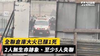 全聯倉庫大火已釀1死　2人無生命跡象、至少5人失聯｜NOWnews