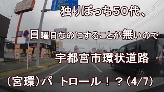 独りぼっち５０代、日曜日なのにすることが無いので、宇都宮市環状道路（宮環） パトロール！？（4/7）