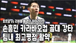 손흥민 운명의 카라바오컵 4강 2차전 토트넘 vs 리버풀 풀 경기 하이라이트