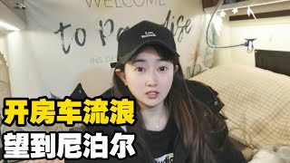 妹子房车自驾到处流浪，驻车距离尼泊尔仅10公里的地方休整【小龙侠兜兜】