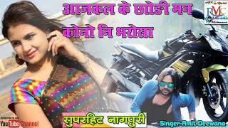 Nagpuri 2019  आजकल के छोड़ी मने कोनो नि भरोसा l Aajakal Ke Chaudi Mane Kono -Singer Amit Deewana