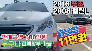 2016년 푸조 2008 펠린L/6만키로대 짧은 실주행/완전무사고/관리잘된 지인위탁판매차량/저렴한 금액대의 외제차를 월 11만원대로 만나보실수있는 기회! feat. 클로바더빙#푸조