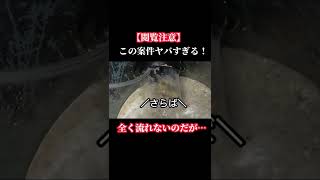 【閲覧注意】キッチン詰まりの最高峰 とりあえず観てください #shorts