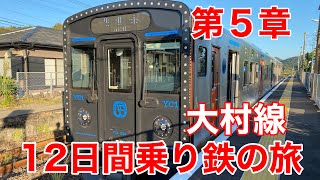 【12日間乗り鉄の旅】第５章快速シーサイドライナーで長崎から佐世保まで乗ってきた！