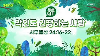 [새벽나라 큐티] 2023.3.18 악인도 인정하는 사람 (사무엘상 24:16-22) @ 신대종 전도사