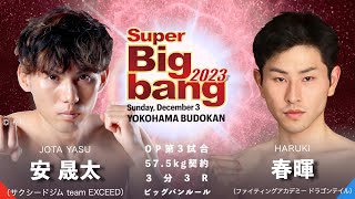 安晟太 vs 春暉！Super Bigbang2023 OP第3試合 【高アングル】