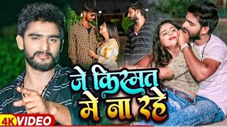 je kismat me na rahe Dil okare se lagal h | #Skd Raj | #Kajal Raj | #trending #video | #sadsong #sad