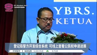 登记局警方开发综合系统  可线上查看公民权申请进展【2023.05.18 八度空间华语新闻】