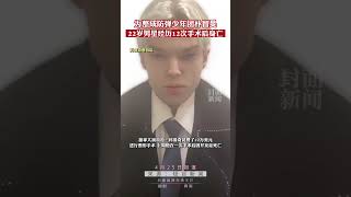 为整成防弹少年团成员朴智旻的模样 ，22岁白人男星经历12次整形手术后不幸身亡