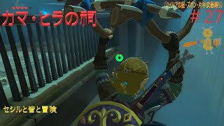 ゼルダの伝説　カマ・ラヒの祠！　セシルと皆と冒険＃27（ハイリアの服、ズボン、片手武器縛り）