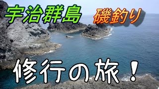 【磯釣り】宇治群島で修行の磯釣り！【フカセ釣り】