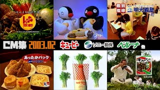 【2003年2月】金曜夕方・夜のCM集〈part1〉【伊丹産業、キユーピー他】