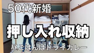 押し入れ収納｜IKEAスクップ｜50代｜新婚｜昼ごはんはドライカレー