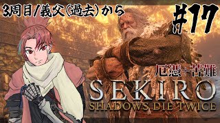 【SEKIRO 厄憑+苦難】全盛期梟にも苦しめられそうな3周目SEKIRO#17【隻狼】