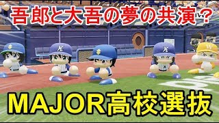 【パワプロ2018】次はメジャー高校選抜だ！ジャイロボールは打てるのか？！【パワフェス #34】