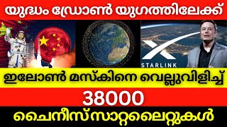 യുദ്ധം ഡ്രോൺ യുഗത്തിലേക്ക് ഇലോൺ മസ്കിനെ വെല്ലുവിളിച്ച് 38000 ചൈനീസ് സാറ്റലൈറ്റുകൾ