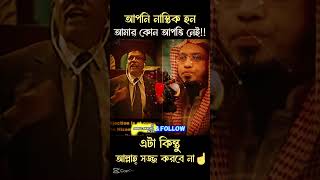 আপনি নাস্তিক হন তাতে আমার কোন আপত্তি নেই কিন্তু,,,,,,,,,,,,