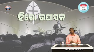 ହିରୋ ଉପାସକ | ନୂଆ ସକାଳର ଆଶା | REV. NIRANJAN TURUK | SAMPARK INDIA