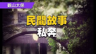 【民間故事】私奔，母親嫌貧愛富，將女兒許配惡少，嫂子幫小姑子私奔