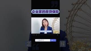 企业家的房贷保险