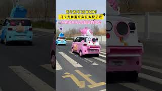 #automobile #cars #carshow #minivlog #mini 五菱宏光小mini，so cute，女生们都坐不住了