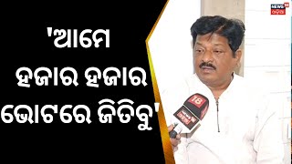 Jharsuguda By Electionକୁ ନେଇ ପ୍ରତିକ୍ରିୟା ରଖିଲେ ମାହାଙ୍ଗା ବିଧାୟକ ପ୍ରତାପ ଜେନା Deepali Das | Odia News