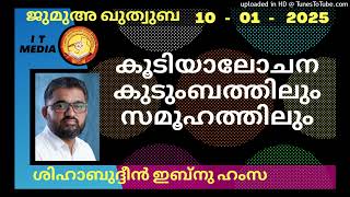 കൂടിയാലോചന കുടുംബത്തിലും സമൂഹത്തിലും | Shihabuddeen Ibnu Hamza | 10 January 2025 | Jumua Quthuba