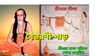 বৈতরণী পাড় শ্রীগুরু লীলা । শ্রীগুরু জয় । sri guru joy | sree guru joy | sree guru sangha