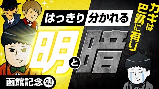 【函館記念 2024】巴賞がカギ!?これ以上無いほどの穴馬を発見！