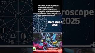 #horoscope 2025 - വർഷ ഫലം....ഗുണവും ദോഷവും ഇവിടെ അറിയാം....മറ്റൊരിടത്തും തിരയേണ്ട..... #mahatmanews