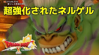 ドラゴンクエスト１０　ネタバレ注意　１０周年クエスト　Version６　#554 超強化されたネルゲル　kazuboのゲーム実況