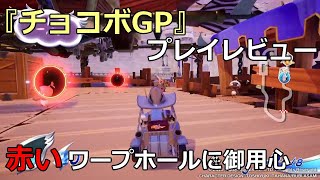 『チョコボGP』先行レビュー！　赤いワープホールに御用心