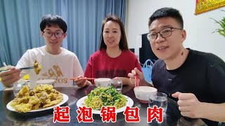 娘仨下馆子学道菜“起泡锅包肉”回家给儿子露一手，结果出乎意料